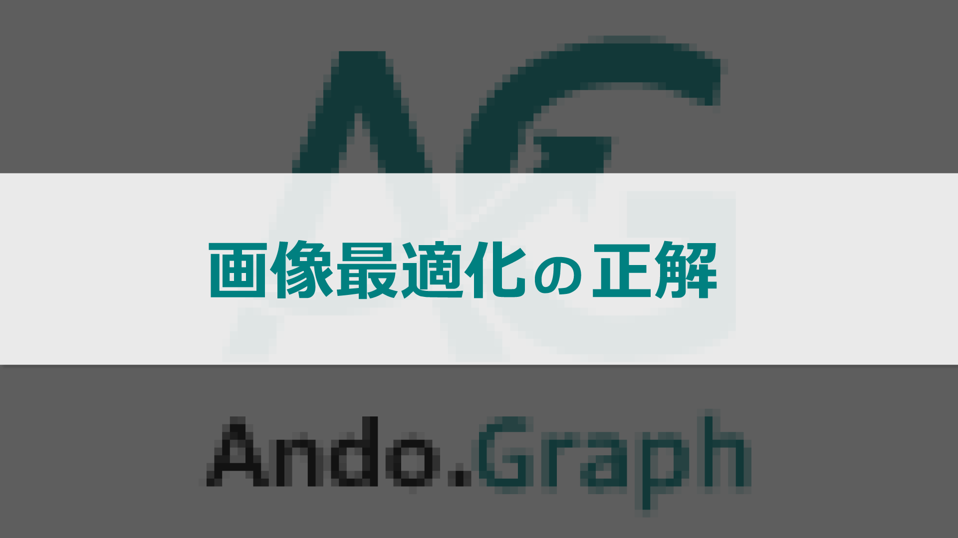 WebサイトとSNS画像最適化の重要性を比較するアイキャッチ。荒い画像と鮮明な画像の対比で、正しい画像サイズとファイル形式の選び方を解説。