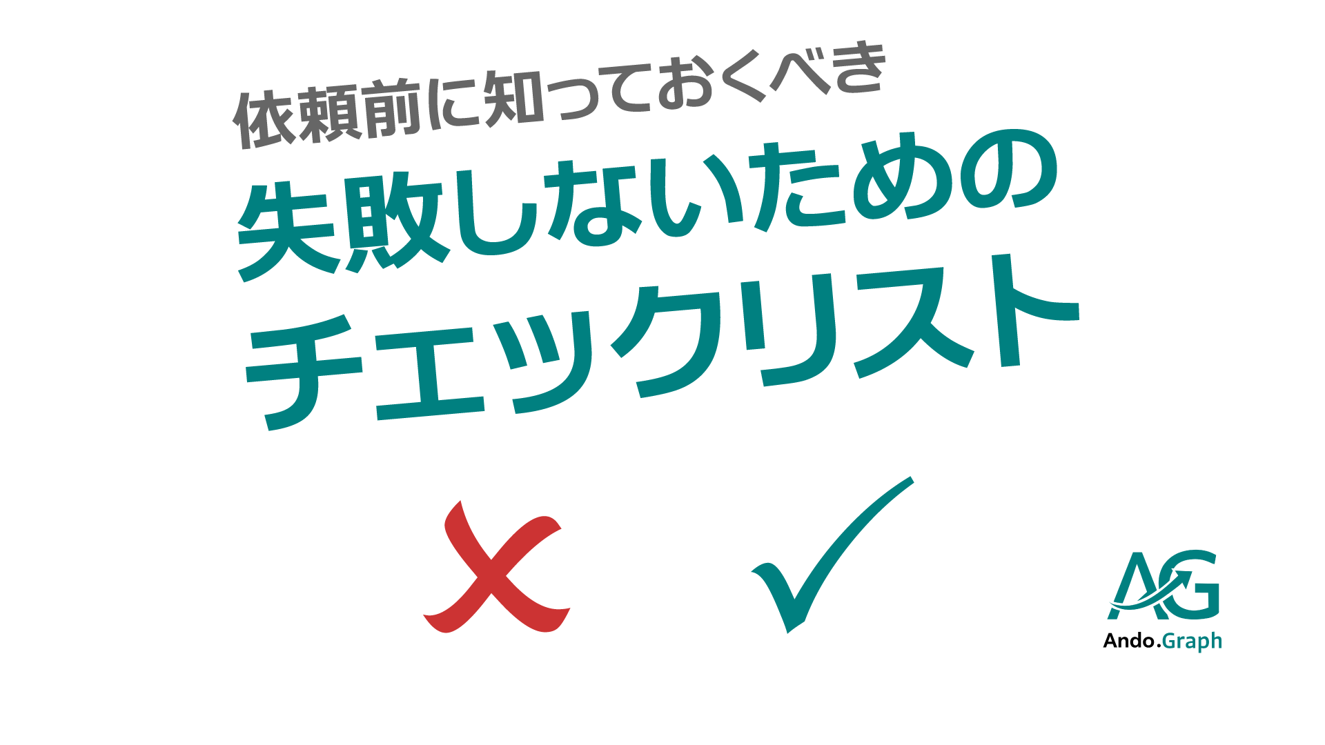 Web画像・SNS画像制作の失敗を防ぐチェックリストのアイキャッチ。「バツ印」と「チェックマーク」で、依頼の質が成果を左右することを表現。